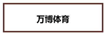万博体育